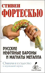 Купить Русские нефтяные бароны и магнаты металла — Фото №1