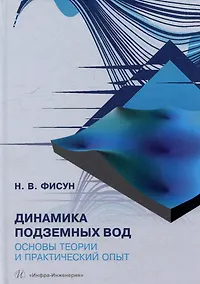 Купить Динамика подземных вод. Основы теории и практический опыт: учебно-методическое пособие — Фото №1