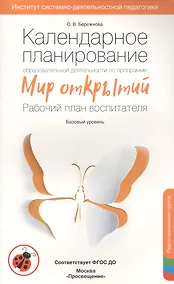 Купить Календарное планирование "Мир открытий". Подготовительная группа Базовый уровень. ФГОС ДО — Фото №1