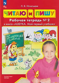 Купить Читаю и пишу: рабочая тетрадь № 2 к книге «Азбука. Мой первый учебник» — Фото №1