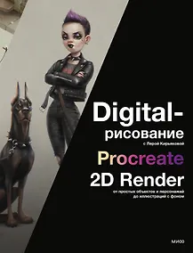 Купить Digital-рисование с Лерой Кирьяковой. Procreate, 2D Render: от простых объектов и персонажей до иллюстраций с фоном — Фото №1