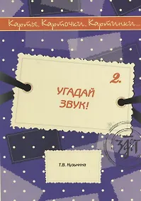 Купить Угадай звук! — Фото №1