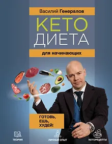Купить Кетодиета для начинающих. Готовь, ешь, худей! — Фото №1