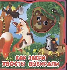 Купить Как звери хвосты выбирали — Фото №1