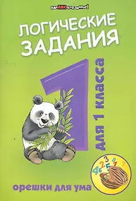 Купить Логические задания для 1 класса:орешки для ума        , — Фото №1