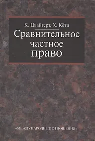 Купить Сравнительное частное право. В 2-х тт. - Том I. Основы. Том II Договор. Неосновательное обогащение. Деликт. — Фото №1