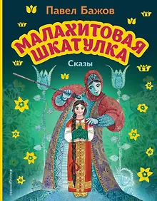Купить Малахитовая шкатулка. Сказы (ил. М. Митрофанова) — Фото №1