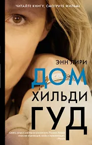 Купить Дом Хильди Гуд — Фото №1