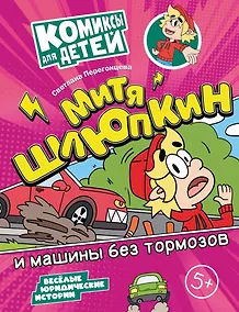 Купить Митя Шлюпкин и машины без тормозов — Фото №1