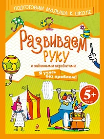 Купить Развиваем руку с забавными акробатами — Фото №1
