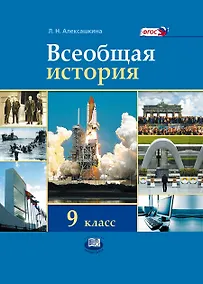 Купить Всеобщая история. XX - начало XXI века. 9 класс. Учебник — Фото №1