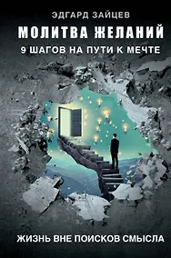 Купить Молитва желаний. 9 шагов на пути к мечте — Фото №1