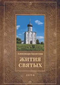 Купить Жития святых. Кн. 4: Лето: Июнь. Июль. Август — Фото №1