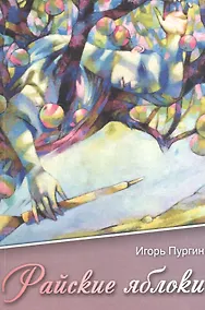 Купить Райские яблоки — Фото №1