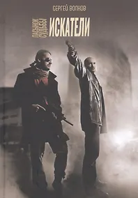 Купить Пасынок судьбы. Искатели — Фото №1