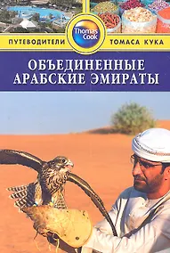 Купить Объединённые Арабские Эмираты: путеводитель — Фото №1
