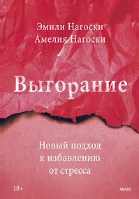 Купить Выгорание. Новый подход к избавлению от стресса — Фото №1
