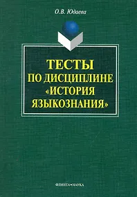 Купить Тесты по дисциплине «История языкознания» — Фото №1