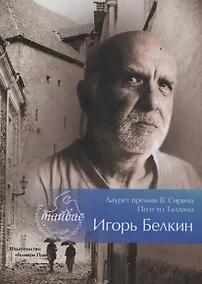 Купить Лауреат премии В. Сирина - Игорь Белкин. Сборник — Фото №1