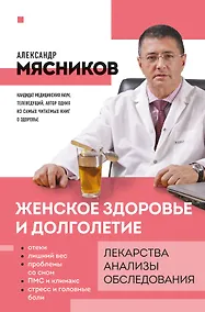 Купить Женское здоровье и долголетие. Лекарства. Анализы. Обследования — Фото №1