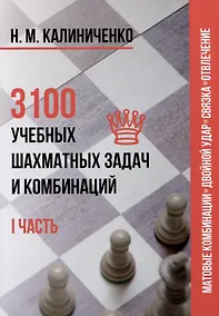Купить 3100 учебных шахматных задач и комбинаций. Часть I — Фото №1