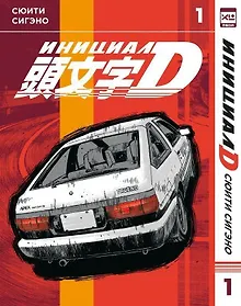 Купить Инициал D. Том 1 (Инициал Ди). Манга — Фото №1