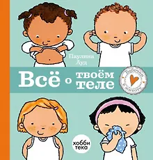 Купить Все о твоем теле — Фото №1