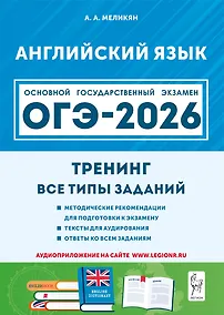 Купить Английский язык. ОГЭ-2026. 9 класс. Тренинг: все типы заданий: учебно-методическое пособие — Фото №1