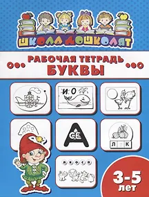Купить Буквы. Рабочая тетрадь — Фото №1