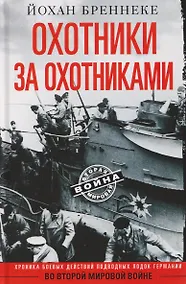 Купить Охотники за охотниками. Хроника боевых действий подводных лодок Германии во Второй мировой войне — Фото №1