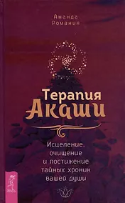 Купить Терапия Акаши: исцеление, очищение и постижение тайных хроник вашей души — Фото №1