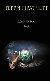 Купить Дело табак. Пер. с англ. — Фото