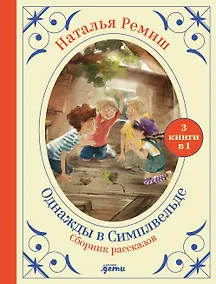 Купить Сборник "Однажды в Симпельвелде". 3 книги в 1 — Фото №1