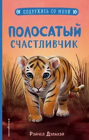 Купить Полосатый счастливчик — Фото №1