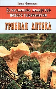 Купить Грибная аптека: Естественное лекарство нового тысячелетия — Фото №1