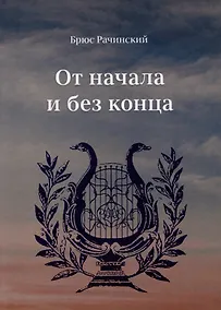 Купить От начала и без конца — Фото №1
