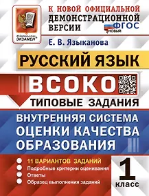 Купить ВСОКО. Русский язык. 1 класс. Типовые задания. Внутренняя система оценки качества образования. 11 вариантов заданий — Фото №1