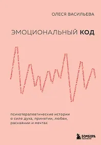 Купить Эмоциональный код — Фото №1