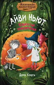 Купить Маленькая волшебница Айви Ньют. Клыкастые приключения. Книга 3 — Фото №1
