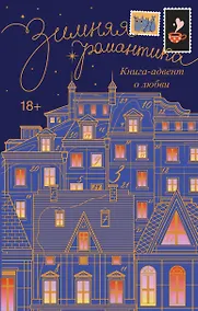 Купить Зимняя романтика. Книга-адвент о любви — Фото №1