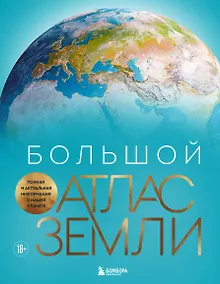 Купить Большой атлас Земли. Полная и актуальная информация о нашей планете — Фото №1