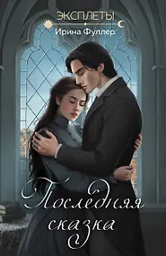 Купить Эксплеты. Последняя сказка — Фото №1