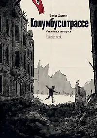 Купить Колумбусштрассе. Семейная история 1935 — 1945 — Фото №1