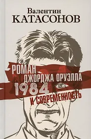 Купить Роман Джорджа Оруэлла «1984» и современность — Фото №1