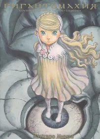 Купить Гигантомахия. (Gigantomachia). Манга — Фото №1