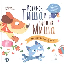 Купить Котенок Тиша и щенок Миша. Маленькие проказники — Фото №1