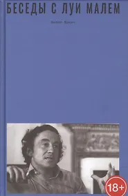 Купить Беседы с Луи Малем — Фото №1