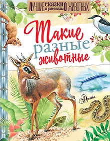 Купить Такие разные животные — Фото №1