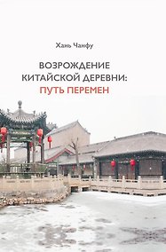 Купить Возрождение китайской деревни: путь перемен — Фото №1