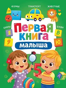 Купить Первая книга малышка — Фото №1